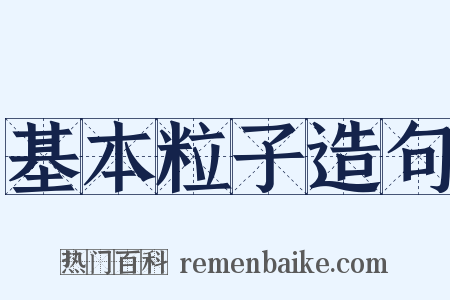 基本粒子造句是什么意思的图片